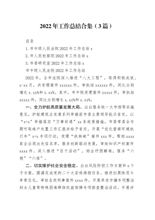 （3篇）2022年工作总结合集