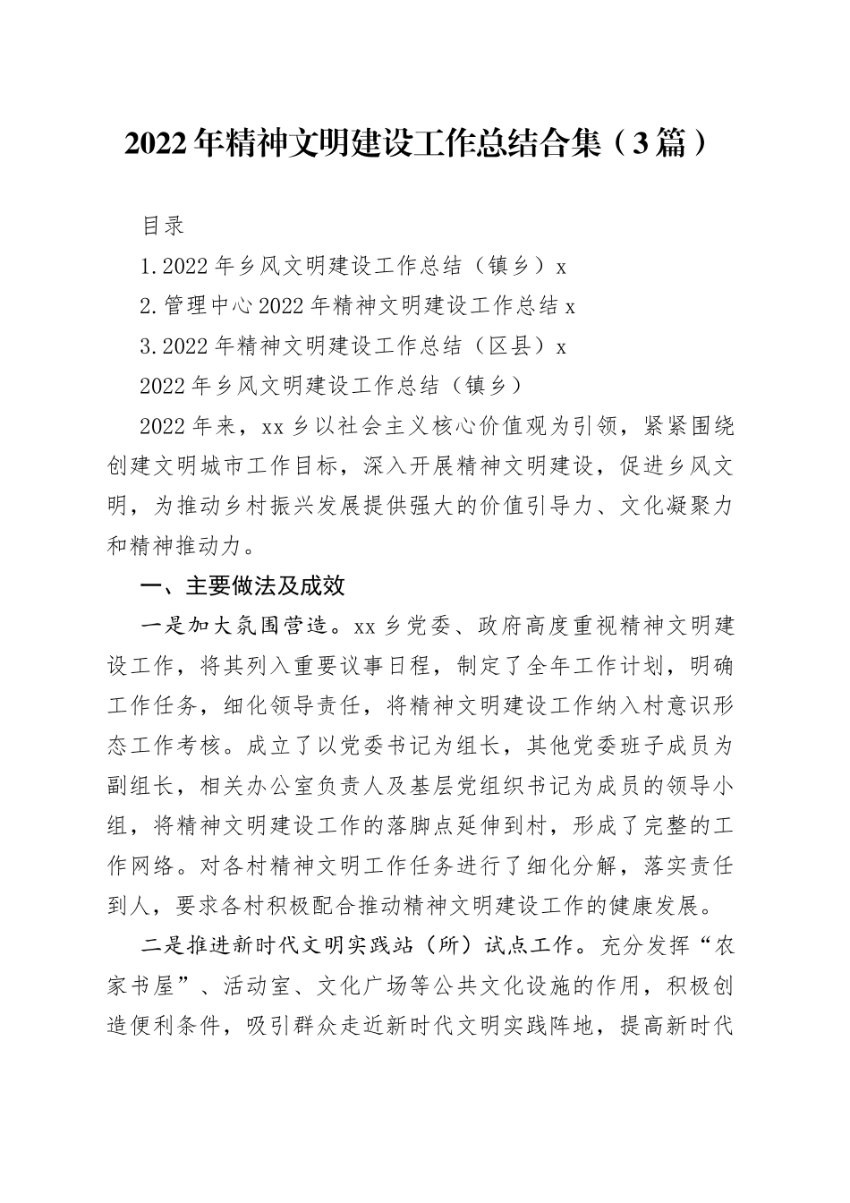 （3篇）2022年精神文明建设工作总结合集_第1页