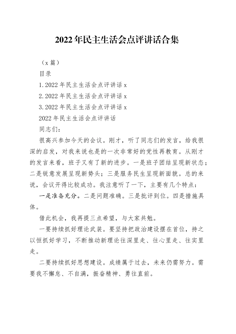 （3篇）2022年民主生活会点评讲话合集_第1页