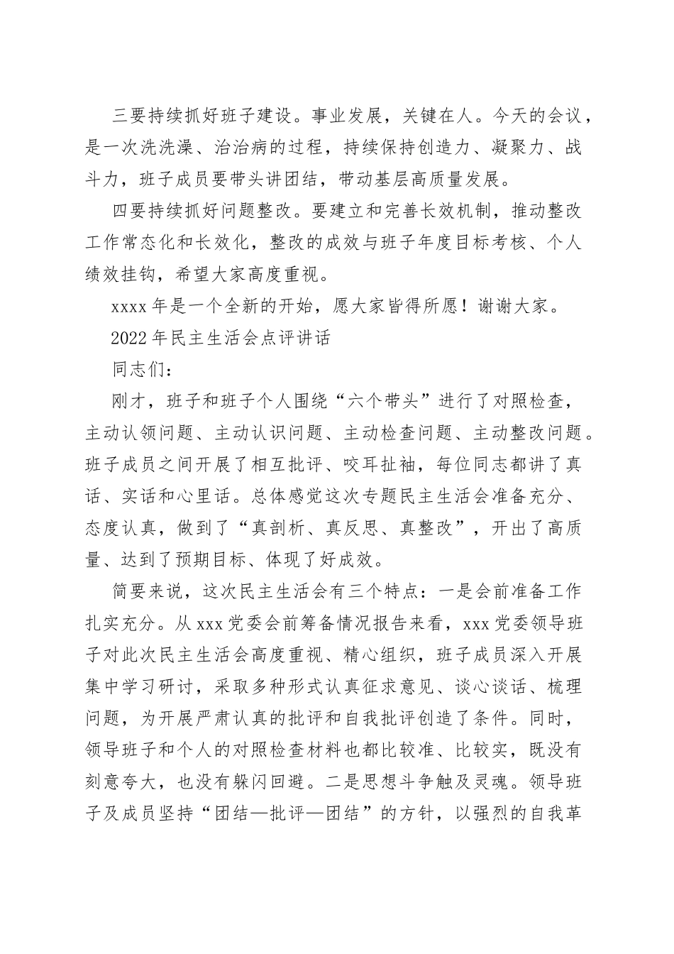 （3篇）2022年民主生活会点评讲话合集_第2页