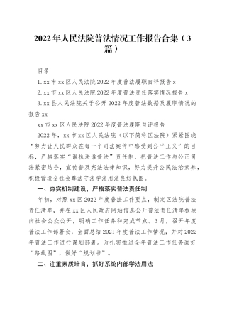 （3篇）2022年人民法院普法情况工作报告合集
