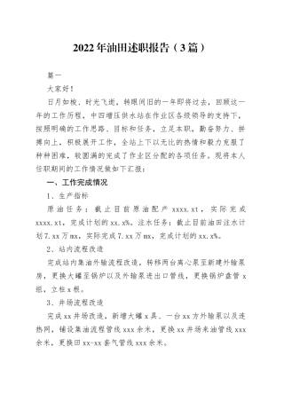 （3篇）2022年油田述职报告