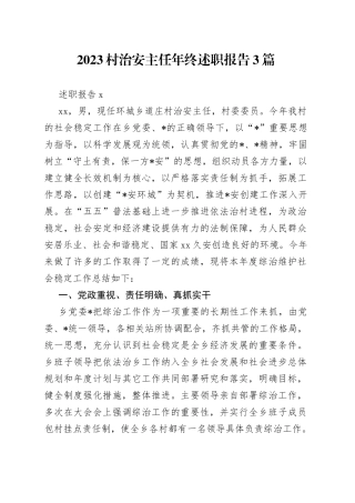 （3篇）2023村治安主任年终述职报告