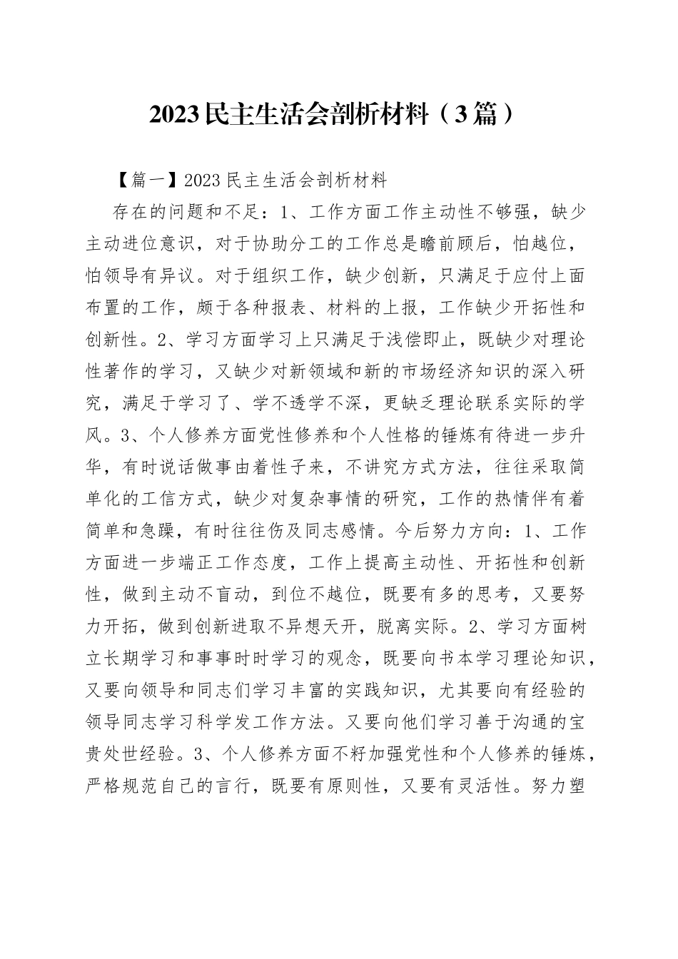 （3篇）2023民主生活会剖析材料范文_第1页