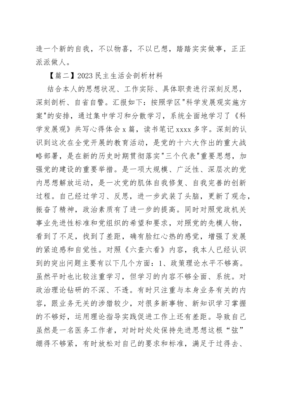 （3篇）2023民主生活会剖析材料范文_第2页