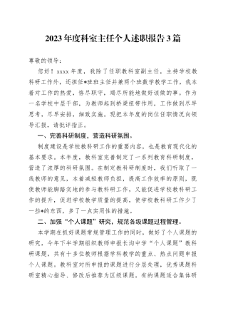 （3篇）2023年度科室主任个人述职报告(1)