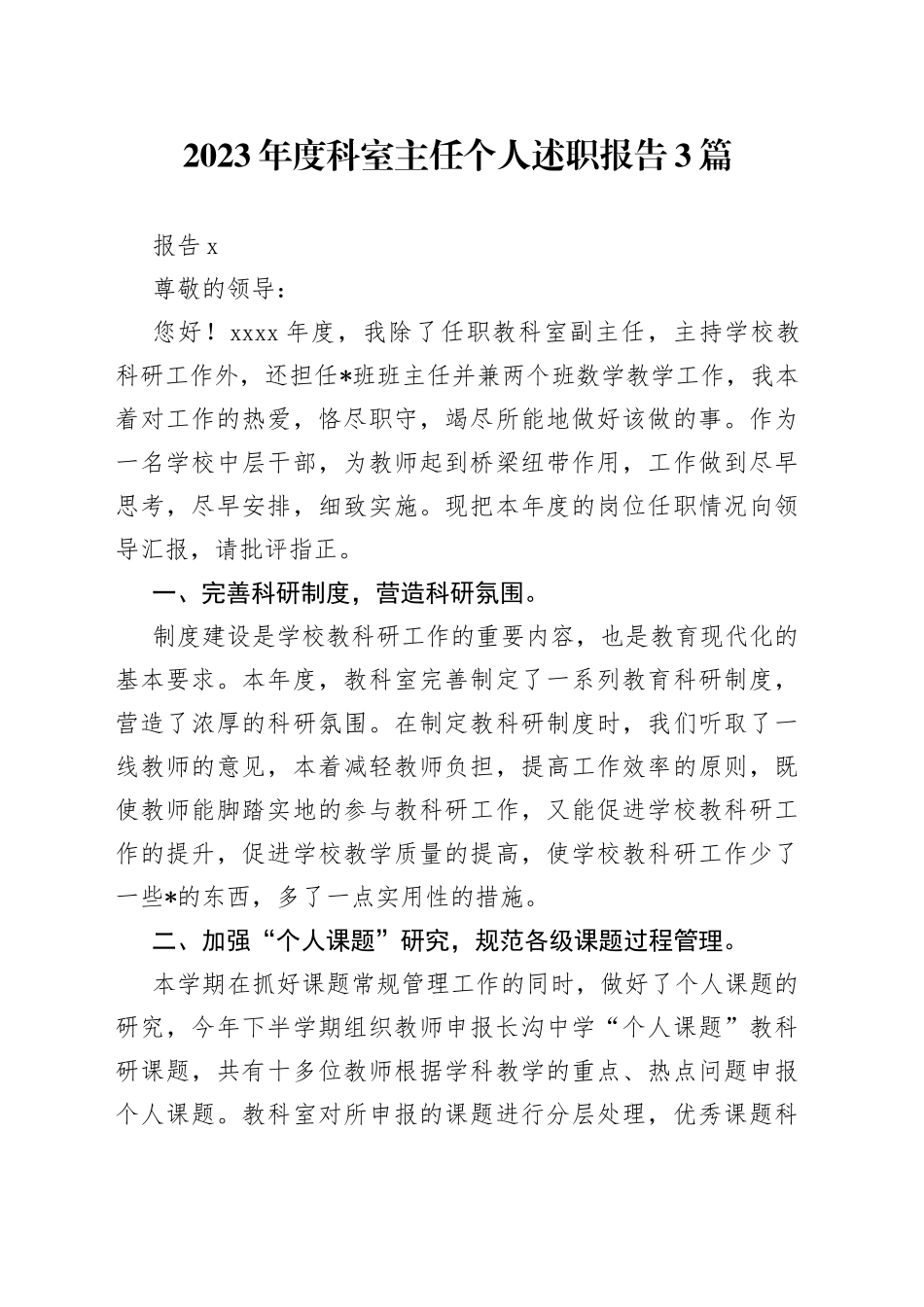 （3篇）2023年度科室主任个人述职报告_第1页