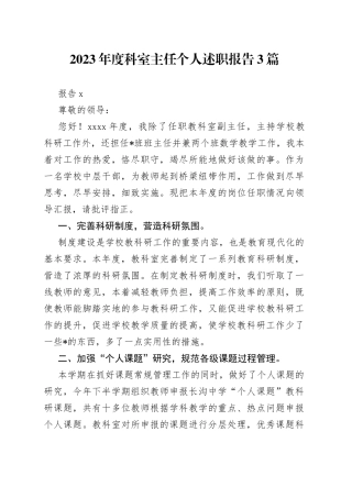 （3篇）2023年度科室主任个人述职报告