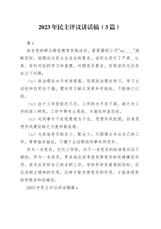 （3篇）2023年民主评议讲话稿范文