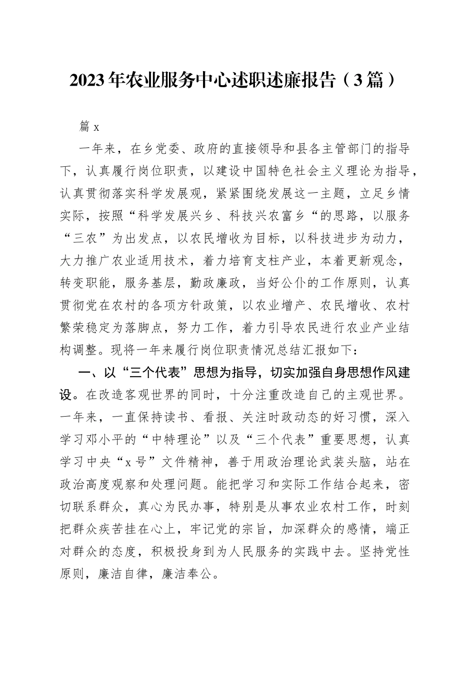 （3篇）2023年农业服务中心述职述廉报告_第1页