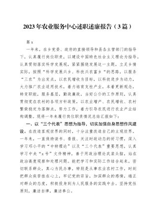 （3篇）2023年农业服务中心述职述廉报告