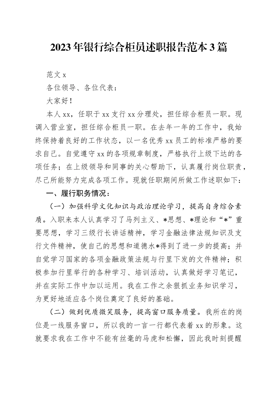 （3篇）2023年银行综合柜员述职报告范本_第1页