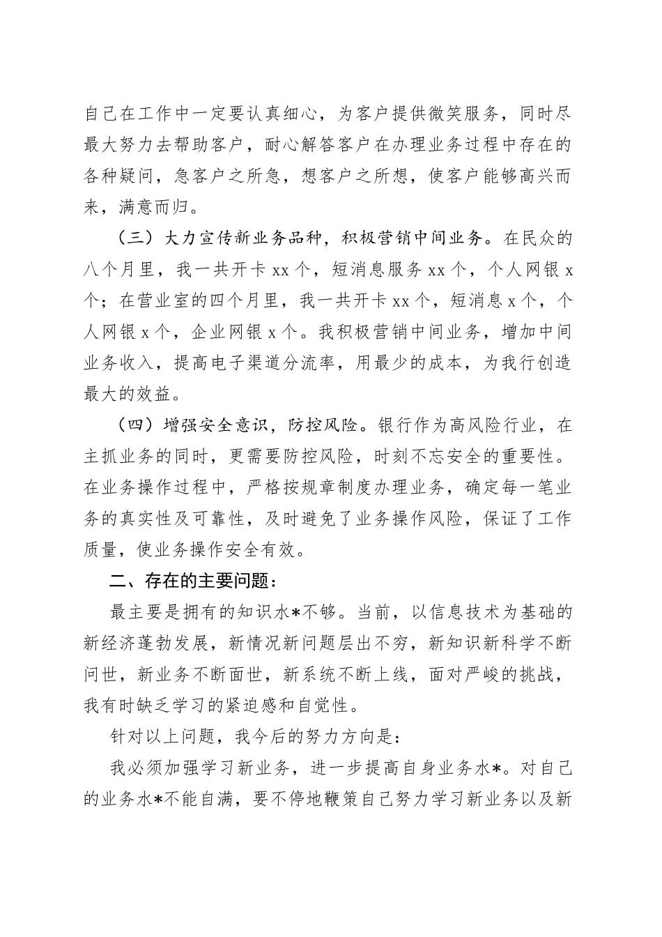 （3篇）2023年银行综合柜员述职报告范本_第2页