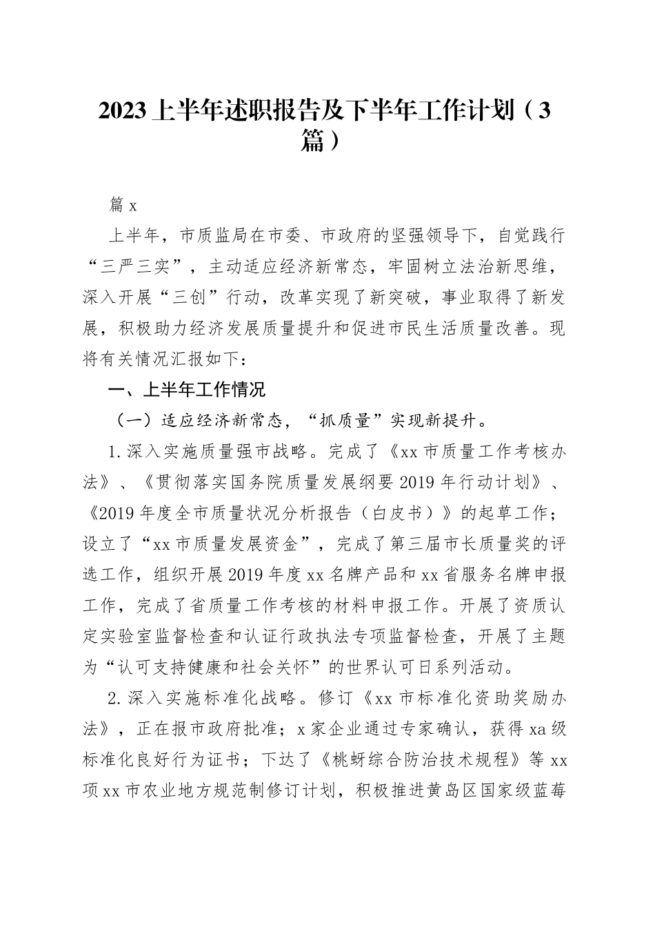 （3篇）2023上半年述职报告及下半年工作计划_第1页