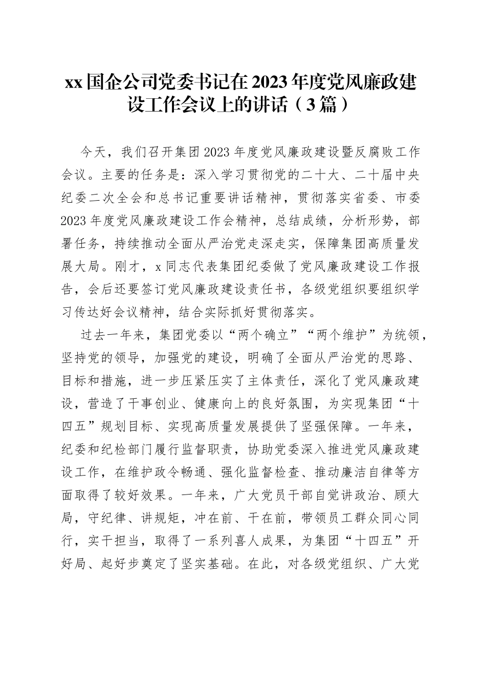 （3篇）Xx国企公司党委书记在2023年度党风廉政建设工作会议上的讲话_第1页