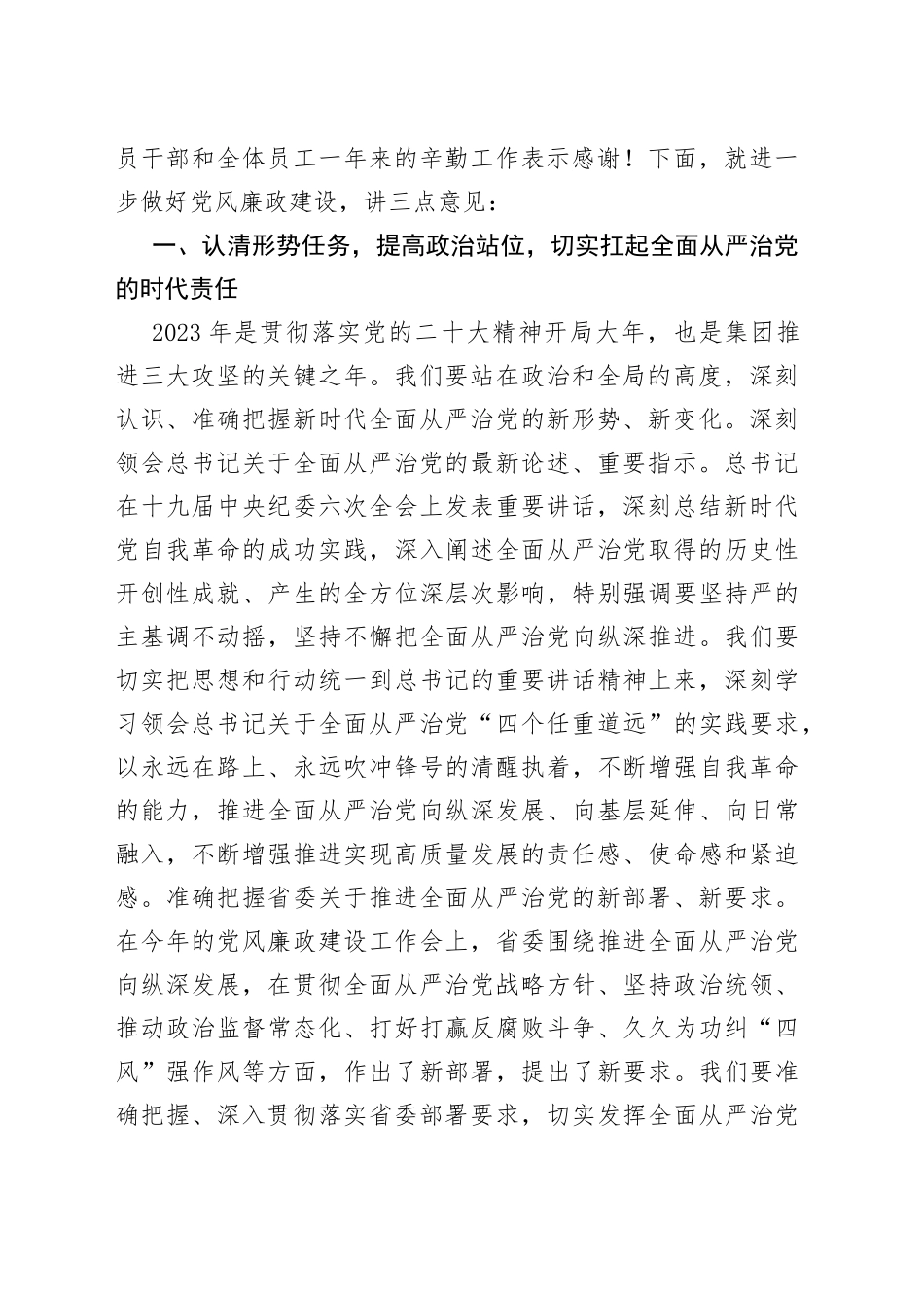 （3篇）Xx国企公司党委书记在2023年度党风廉政建设工作会议上的讲话_第2页