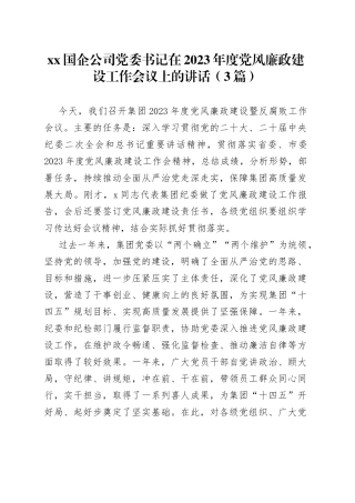 （3篇）Xx国企公司党委书记在2023年度党风廉政建设工作会议上的讲话