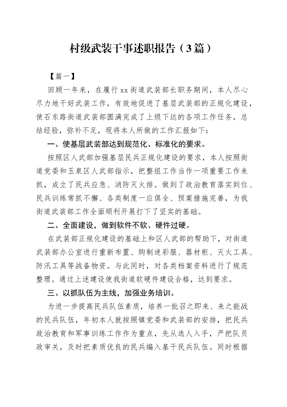 （3篇）村级武装干事述职报告_第1页