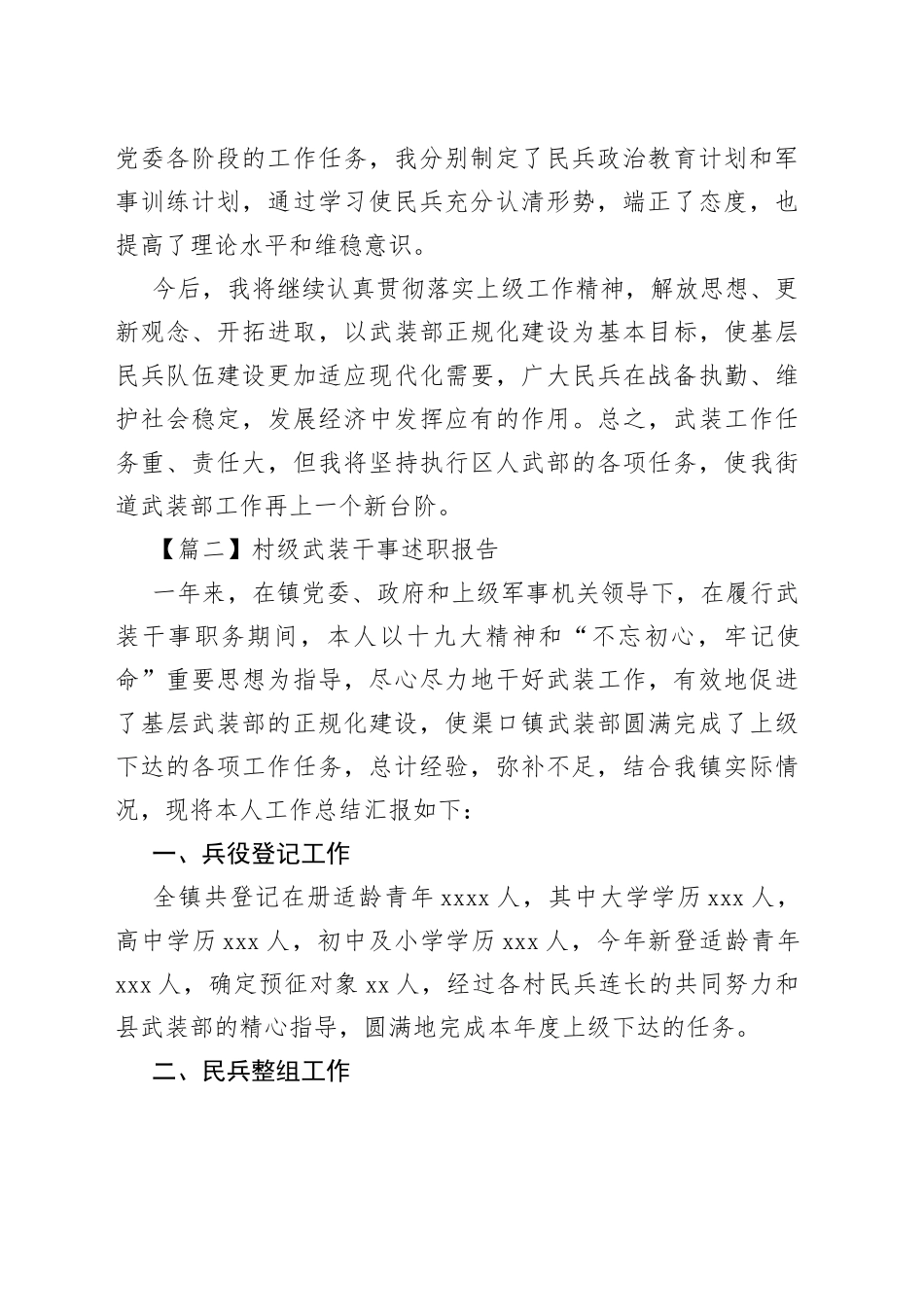 （3篇）村级武装干事述职报告_第2页