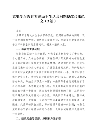 （3篇）党史学习教育专题民主生活会问题整改台账范文