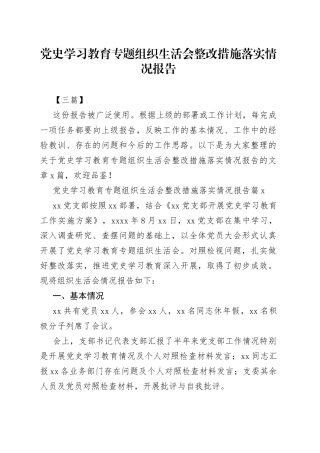 （3篇）党史学习教育专题组织生活会整改措施落实情况报告