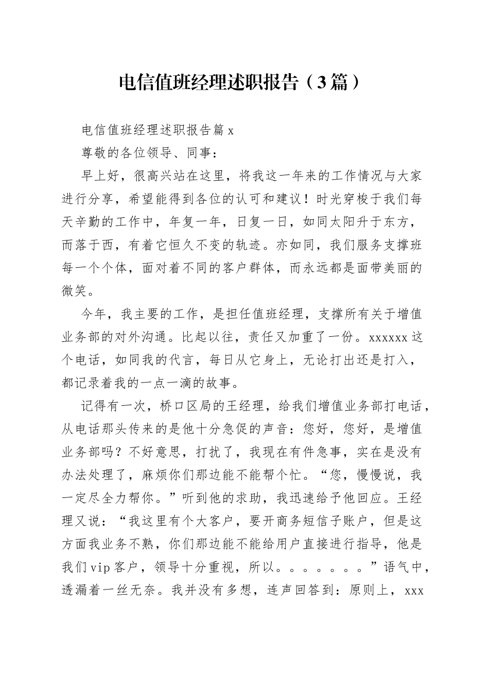 （3篇）电信值班经理述职报告范文_第1页