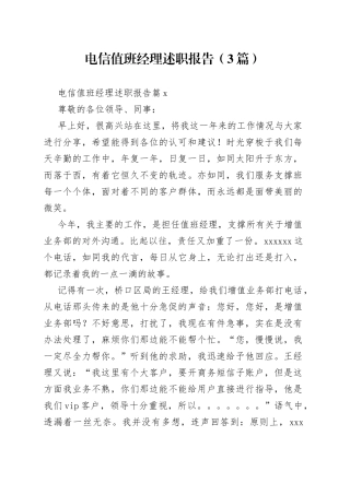 （3篇）电信值班经理述职报告范文