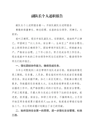 （3篇）副队长个人述职报告