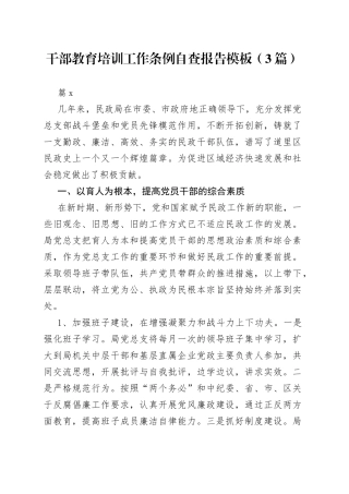 （3篇）干部教育培训工作条例自查报告模板范文