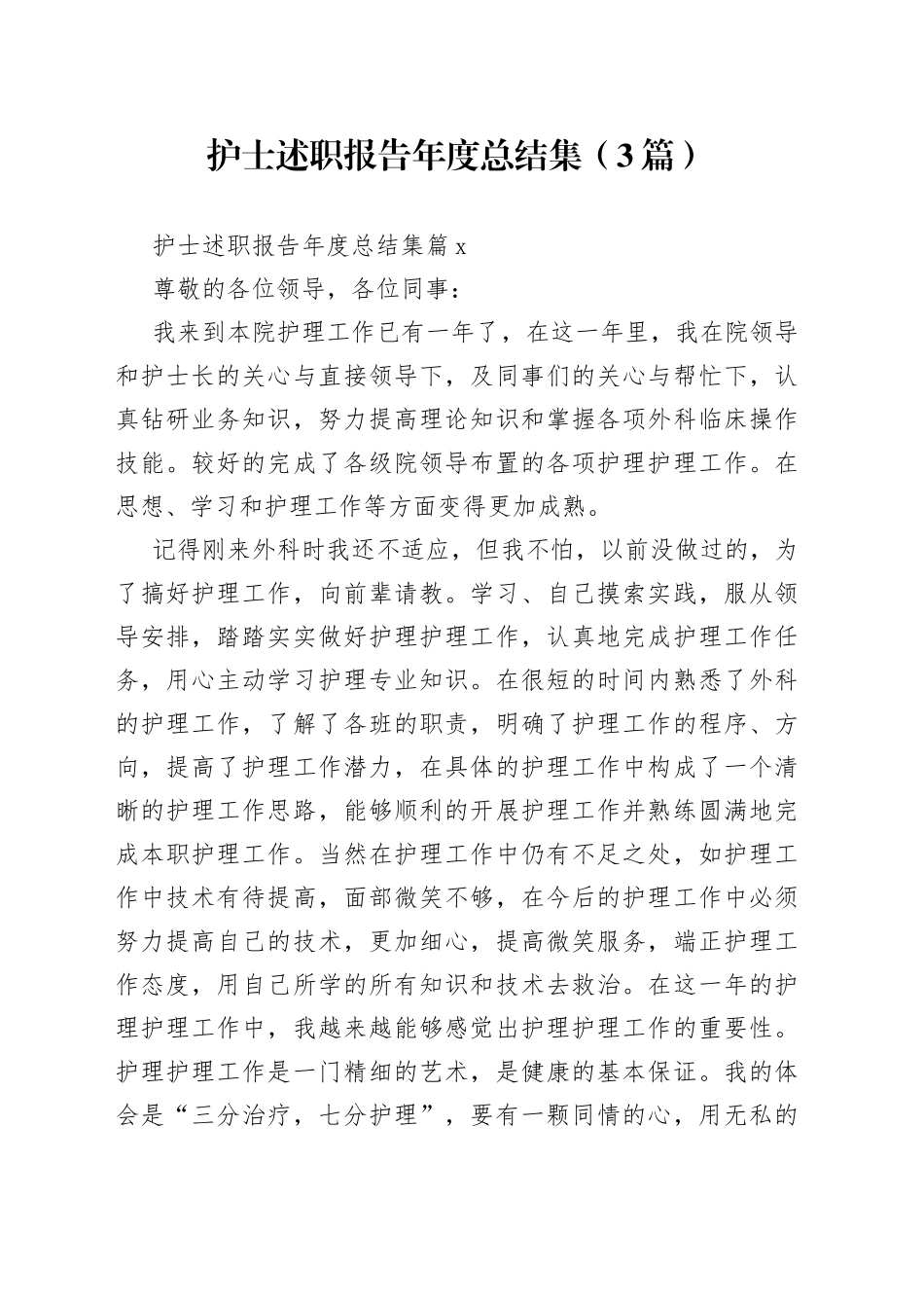 （3篇）护士述职报告年度总结集范文_第1页