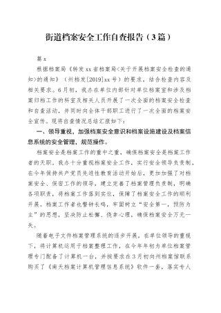 （3篇）街道档案安全工作自查报告范文