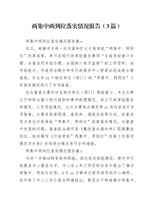 （3篇）两集中两到位落实情况报告范文