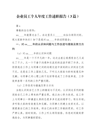 （3篇）企业员工个人年度工作述职报告