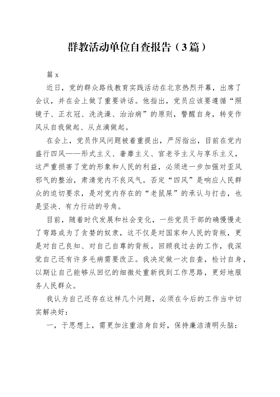 （3篇）群教活动单位自查报告范文_第1页