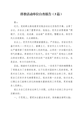 （3篇）群教活动单位自查报告范文