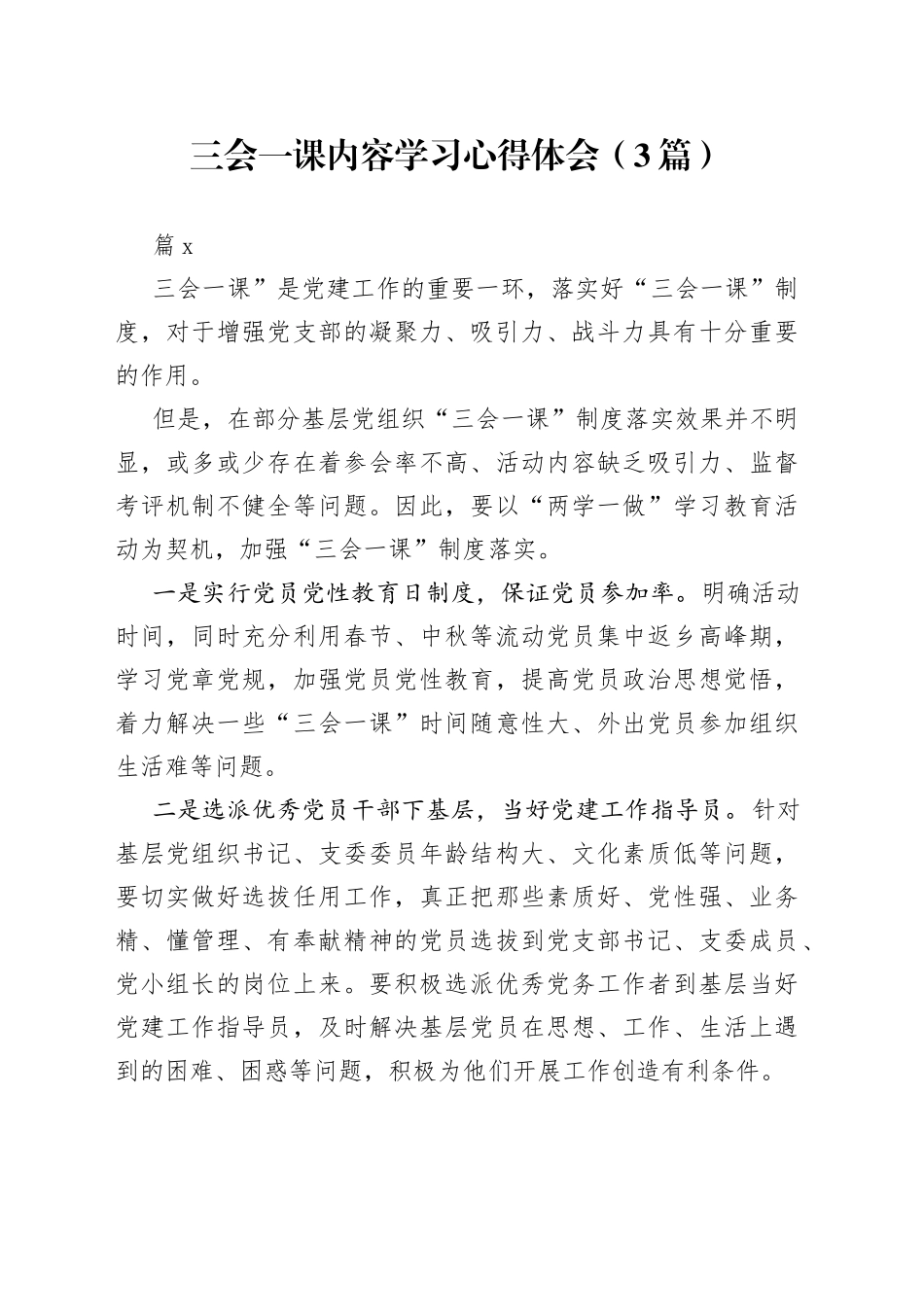 （3篇）三会一课内容学习心得体会范文_第1页