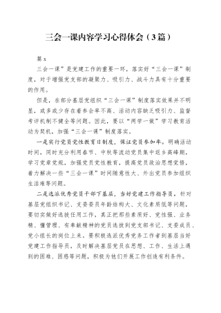 （3篇）三会一课内容学习心得体会范文