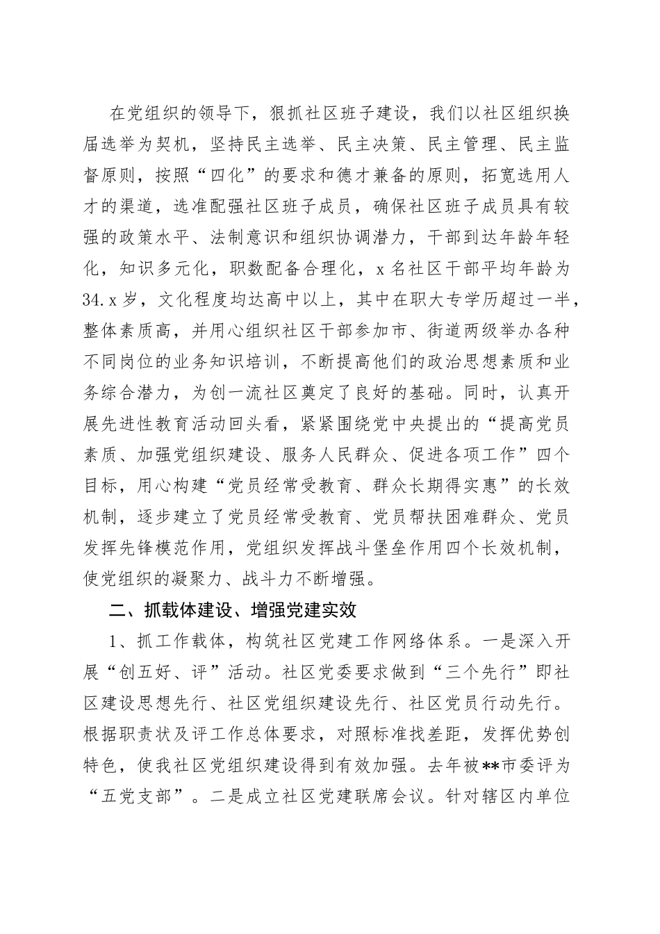 （3篇）社区党建述职报告格式范文_第2页