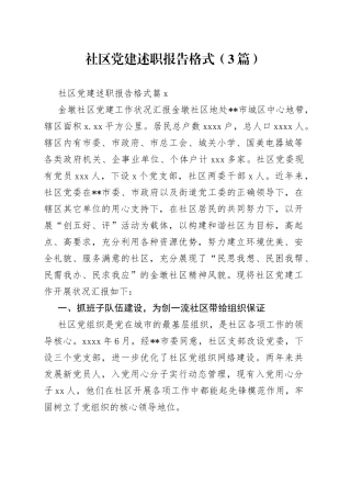 （3篇）社区党建述职报告格式范文
