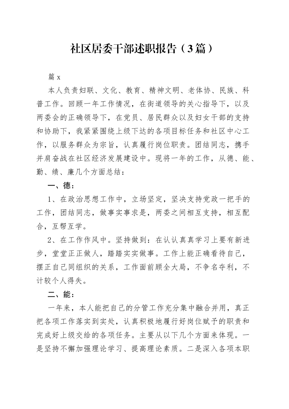 （3篇）社区居委干部述职报告_第1页