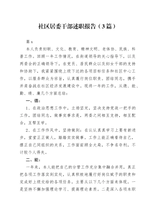 （3篇）社区居委干部述职报告