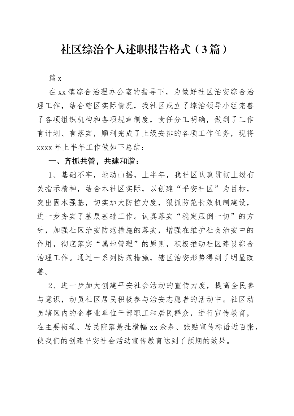 （3篇）社区综治个人述职报告格式_第1页