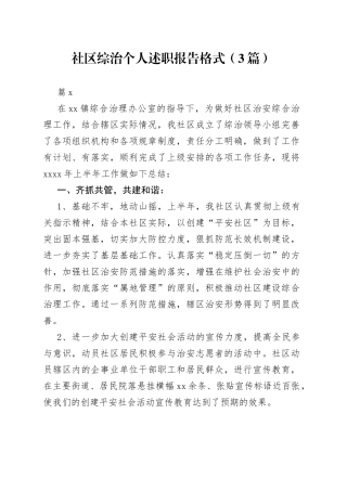 （3篇）社区综治个人述职报告格式