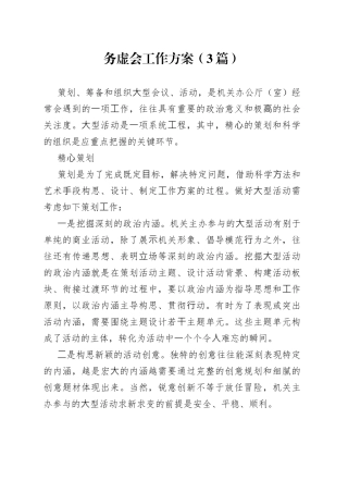 （3篇）务虚会工作方案