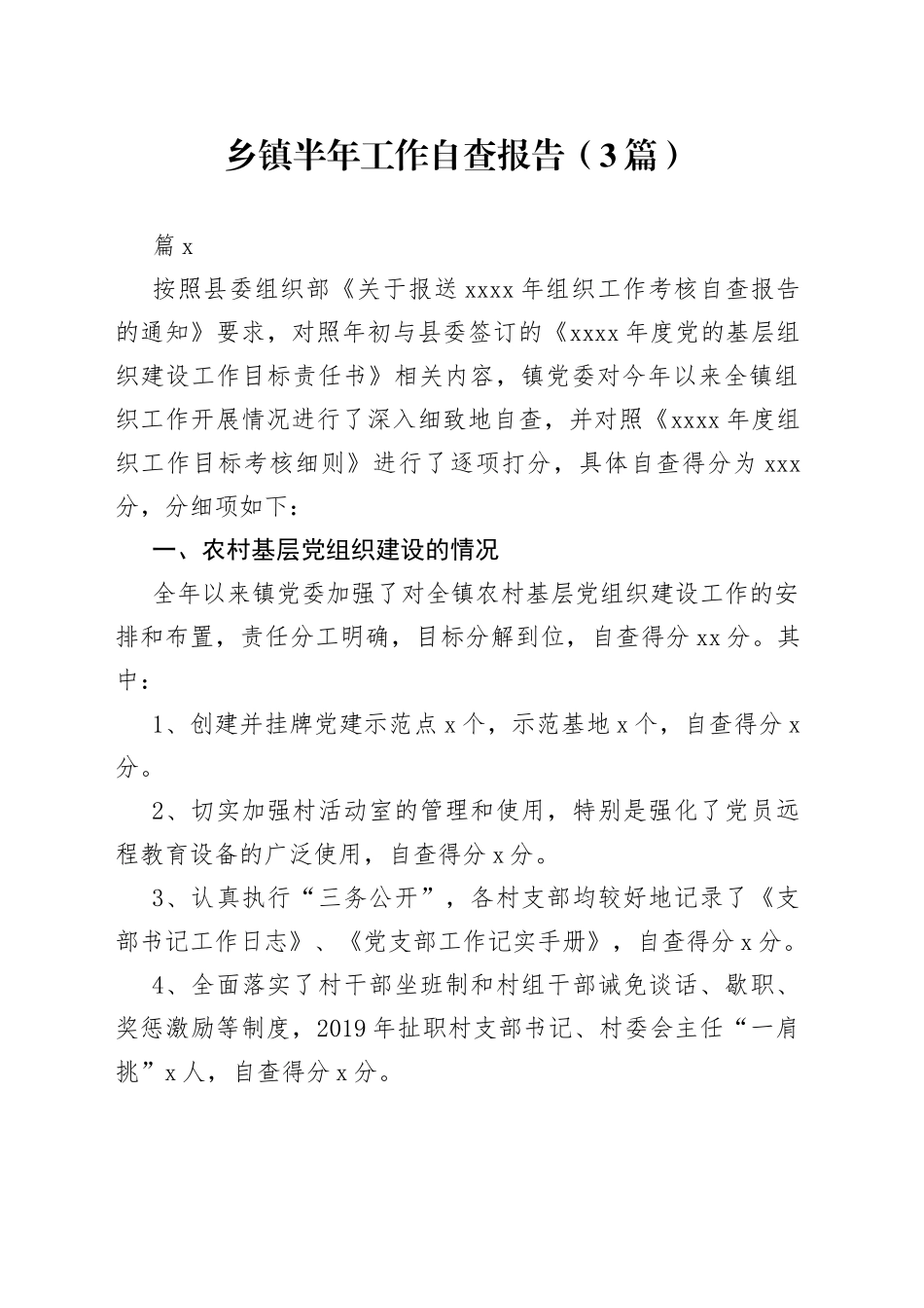 （3篇）乡镇半年工作自查报告范文_第1页