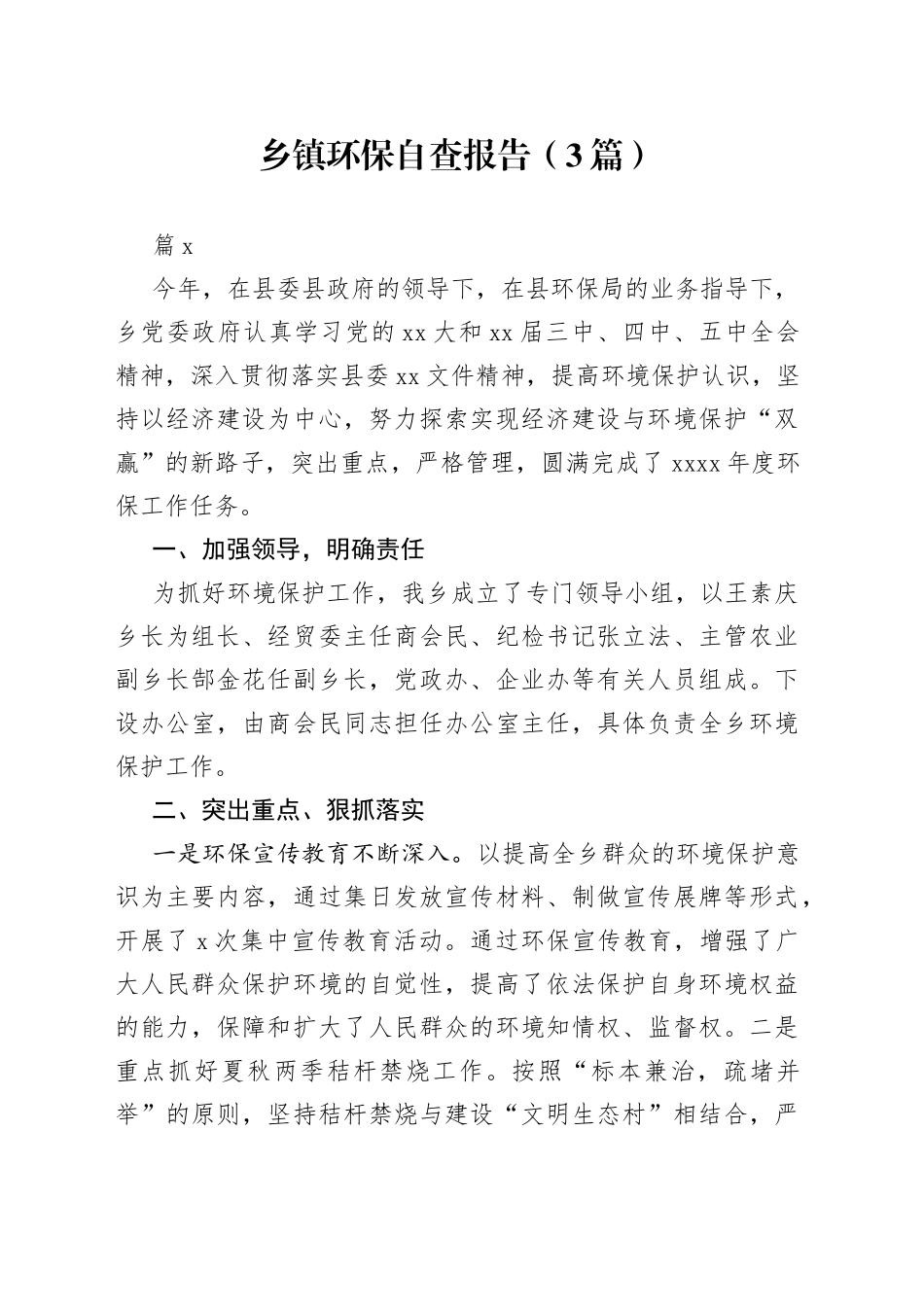 （3篇）乡镇环保自查报告范文_第1页