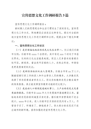 （3篇）宣传思想文化工作调研报告