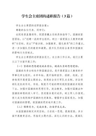 （3篇）学生会主席团的述职报告范文