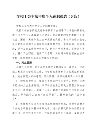（3篇）学校工会主席年度个人述职报告范文