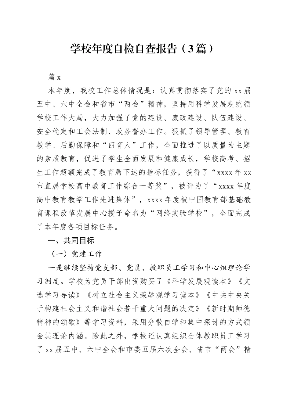 （3篇）学校年度自检自查报告范文_第1页